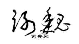 曾庆福谢魏草书个性签名怎么写