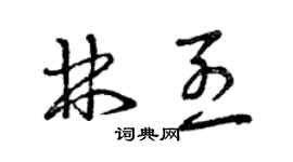 曾庆福林烈草书个性签名怎么写