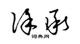 曾庆福徐承草书个性签名怎么写