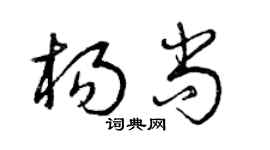 曾庆福杨尚草书个性签名怎么写