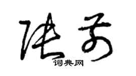 曾庆福张前草书个性签名怎么写