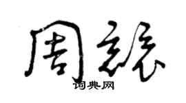 曾庆福周竞草书个性签名怎么写