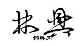 曾庆福林兴草书个性签名怎么写