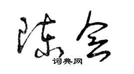 曾庆福陈会草书个性签名怎么写