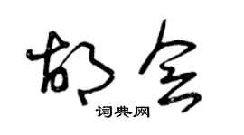 曾庆福胡会草书个性签名怎么写