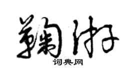 曾庆福鞠游草书个性签名怎么写