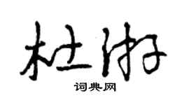 曾庆福杜游草书个性签名怎么写