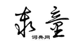 曾庆福秦童草书个性签名怎么写