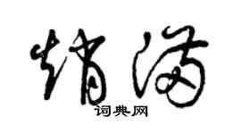 曾庆福赵满草书个性签名怎么写