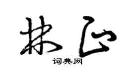 曾庆福林正草书个性签名怎么写