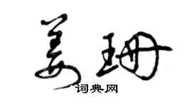 曾庆福姜珊草书个性签名怎么写