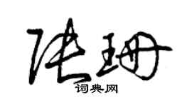 曾庆福张珊草书个性签名怎么写