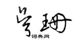 曾庆福吴珊草书个性签名怎么写