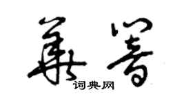 曾庆福华响草书个性签名怎么写