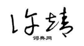 曾庆福许靖草书个性签名怎么写