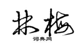 曾庆福林梅草书个性签名怎么写
