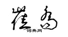 曾庆福崔乔草书个性签名怎么写