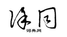 曾庆福徐同草书个性签名怎么写