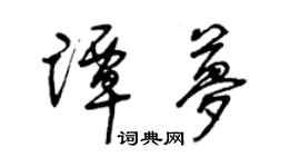 曾庆福谭梦草书个性签名怎么写