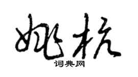 曾庆福姚杭草书个性签名怎么写