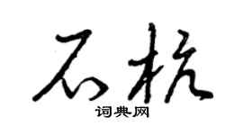 曾庆福石杭草书个性签名怎么写
