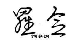 曾庆福罗念草书个性签名怎么写