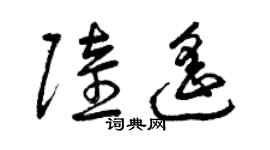 曾庆福陆遥草书个性签名怎么写