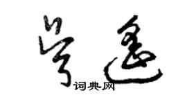 曾庆福吴遥草书个性签名怎么写