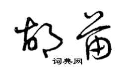 曾庆福胡苗草书个性签名怎么写