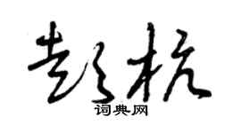 曾庆福彭杭草书个性签名怎么写