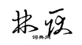 曾庆福林耿草书个性签名怎么写