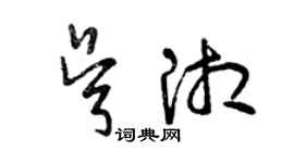 曾庆福吴湘草书个性签名怎么写