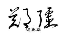 曾庆福郑疆草书个性签名怎么写