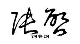 曾庆福张启草书个性签名怎么写
