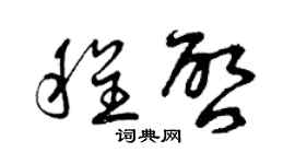 曾庆福程启草书个性签名怎么写