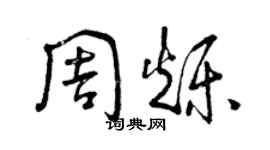 曾庆福周烁草书个性签名怎么写