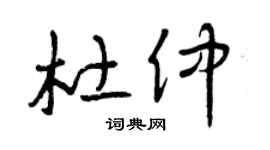 曾庆福杜仲草书个性签名怎么写