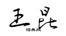曾庆福王昆草书个性签名怎么写