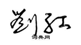 曾庆福刘红草书个性签名怎么写