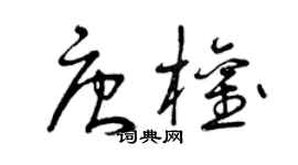 曾庆福唐权草书个性签名怎么写