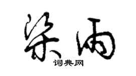 曾庆福梁雨草书个性签名怎么写