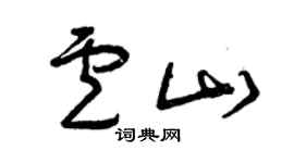 曾庆福卢山草书个性签名怎么写