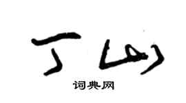 曾庆福丁山草书个性签名怎么写