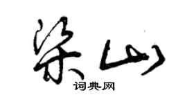 曾庆福梁山草书个性签名怎么写