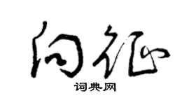 曾庆福向征草书个性签名怎么写