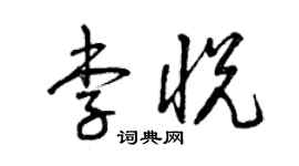 曾庆福李悦草书个性签名怎么写
