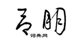 曾庆福吕朋草书个性签名怎么写