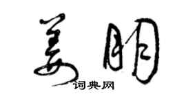 曾庆福姜朋草书个性签名怎么写