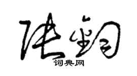 曾庆福张钧草书个性签名怎么写