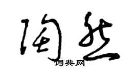 曾庆福陶然草书个性签名怎么写
